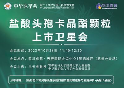 10月28參會(huì)指南｜第二十八次全國兒科學(xué)術(shù)會(huì)，北京華衛(wèi)邀請(qǐng)您參加“鹽酸頭孢卡品酯顆粒上市會(huì)”專場