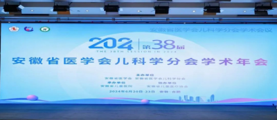 “鹽酸頭孢卡品酯顆粒”亮相2024年安徽省醫(yī)學(xué)會(huì)兒科學(xué)分會(huì)第三十八次學(xué)術(shù)年會(huì)