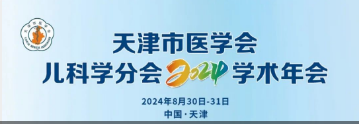 “鹽酸頭孢卡品酯顆?！敝μ旖蚴嗅t(yī)學(xué)會(huì)兒科學(xué)分會(huì)2024學(xué)術(shù)年會(huì)